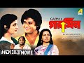 Garmil গরমিল Bengali Movie Full HD Tapas Paul Debashree Roy Roopa Ganguly