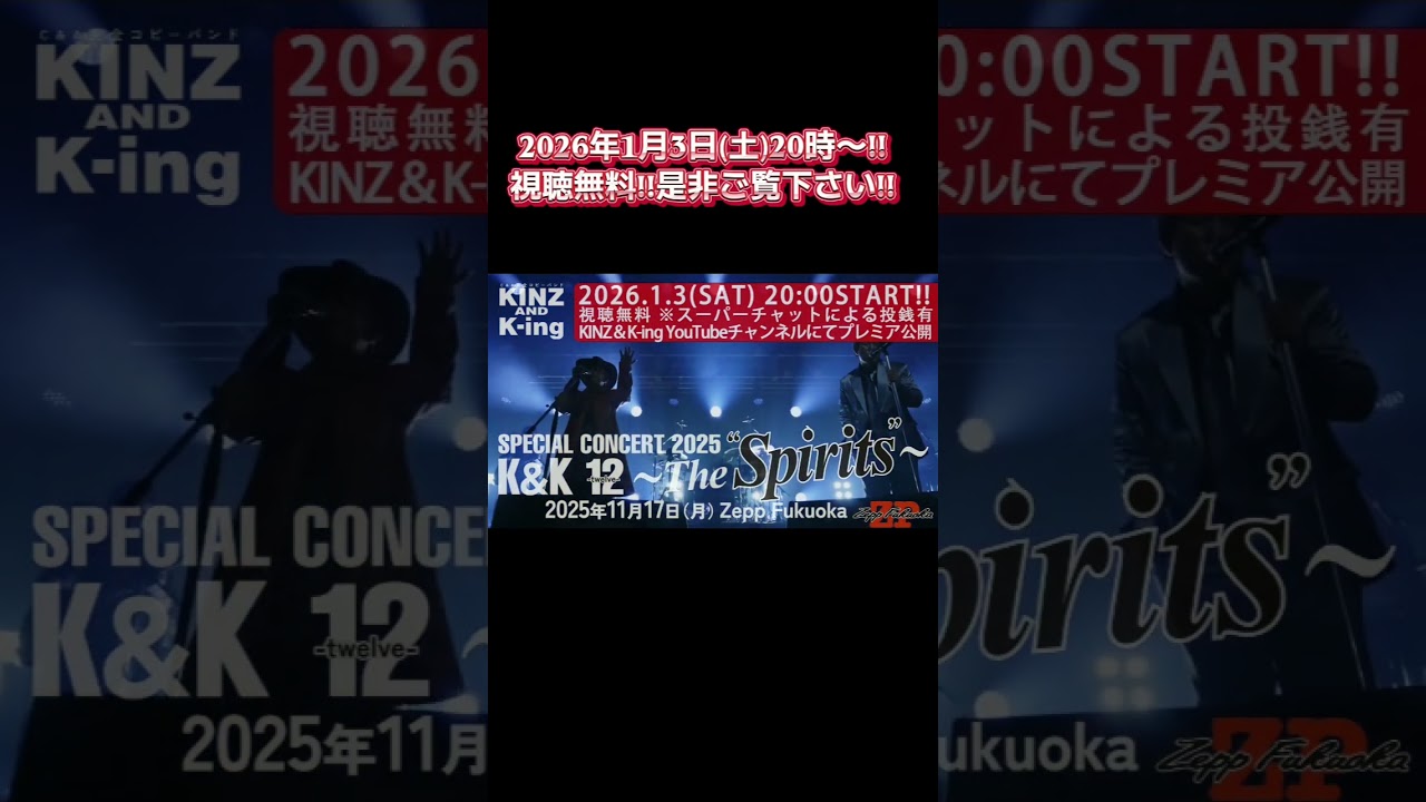 2026年1月3日(土)20時〜プレミア公開。視聴無料!KINZ＆K-ing special concert2025 K＆K 12-twelve-〜The“Spirits”〜