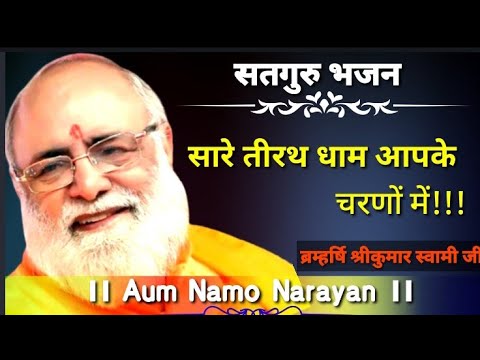 #shreekumarswamiji सारे_तीरथ_धाम आपके_चरणों_में, हे गुरुदेव !प्रणाम_आपके चरणों_में