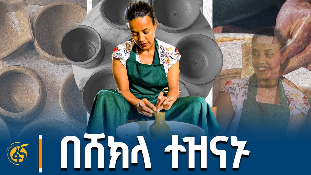 ለደስታዎ ይሄንንም አማራጭ ይሞክሩት!