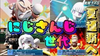 【参加型栄冠ナイン】にじさんじ世代2年目の夏#9