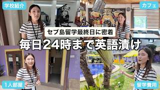 毎日24時まで勉強漬けの3週間。留学最終日に密着【CG ESL バニラッド校】