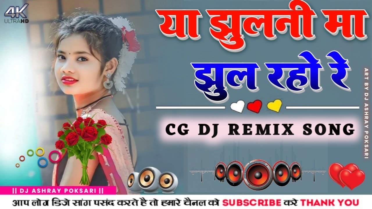 ye jhulni ma jhul raho re cg song | cg dj remix song cg dj remix song 2023 full bass ashray poksari