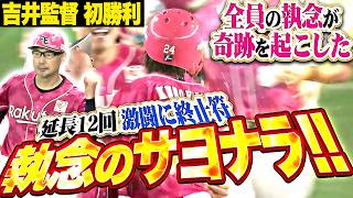 【吉井監督初勝利ッ!!】黒川史陽『延長12回裏…二死走者なしから奇跡起こした!! 執念アンド執念の劇的サヨナラ勝利!!』