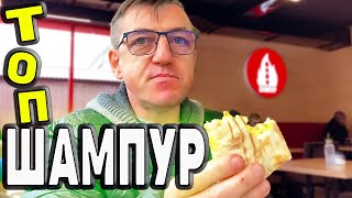 Многие из Едоков всё посылали меня)) в Шампур, с якобы самой божественной шаурмой. Дело в том, что якобы не якобы, а явно якобы оказалось не просто шаурма божественная, но всё! Такой добросовестно и щедро сделанной еды Я НЕ ВСТРЕЧАЛ