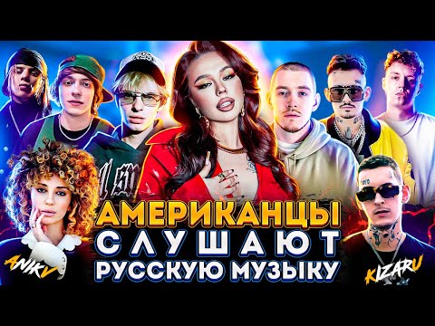 Американцы Слушают Русскую Музыку KIZARU, MIYAGI, INSTASAMKA, MORGENSHTERN, СКРИПТОНИТ, OG BUDA