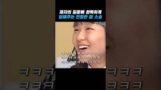 [연예/셀럽 인기영상] 선생님의 팩폭에 정신 못 차리는 제자