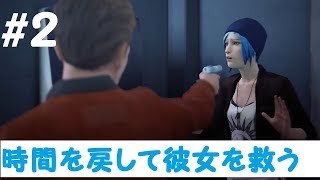 もしも時間を巻き戻せたら【Life Is Strange実況】part２
