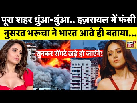 Nushrat Bharucha Reaches Mumbai: Israel से भारत पहुंचीं Bollywood अभिनेत्री | Palestine War | Hamas