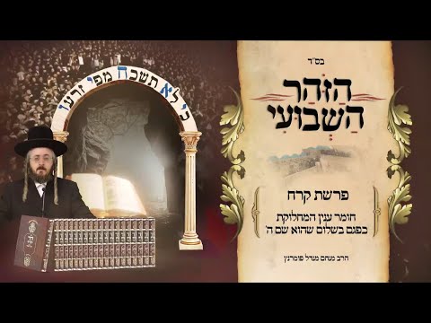הזוהר השבועי - פרשת קרח תשפ"ד