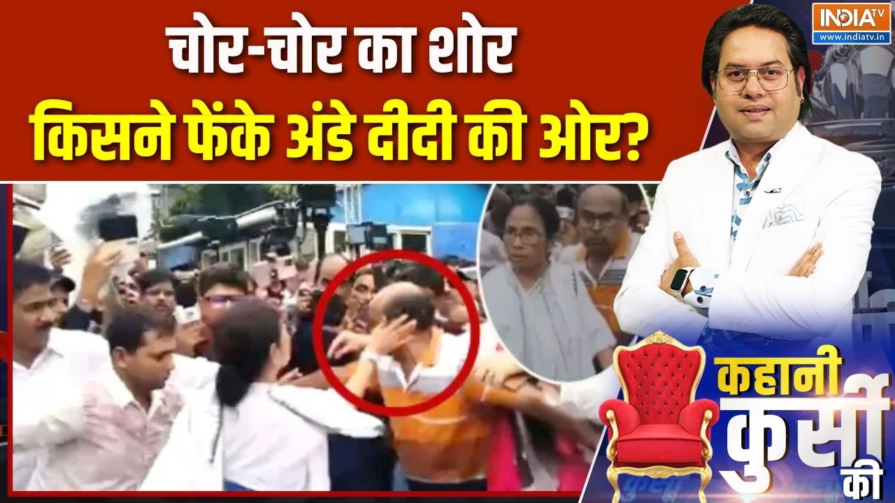 Kahani Kursi Ki: चोर-चोर का शोर, किसने फेंके अंडे दीदी की ओर? | Mamata Ban