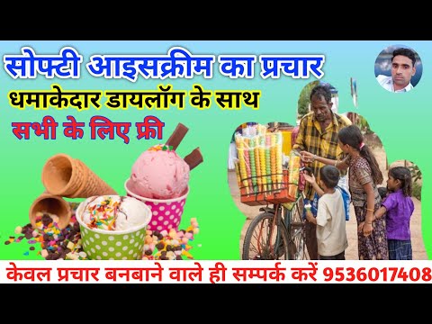सोफ्टी आइसक्रीम का धाँसू प्रचार || Softi Icecream Recording || Prachar of Softi Icecream ||