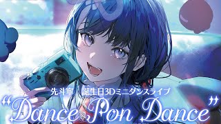 【誕生日3Dミニダンスライブ】"Dance Pon Dance"【先斗寧/にじさんじ】