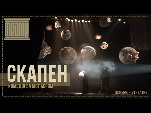 «СКАПЕН» – Чернігівський театр ім.Т.Г.Шевченка | #ChernihivTheatre