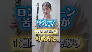 Download lagu ロングトーン苦手な人が、実はやっていない秘密の呼吸法！ #クラリネット #吹奏楽 mp3