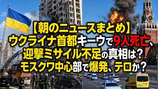 【朝のニュースまとめ】ウクライナ首都キーウで9人死亡、迎撃ミサイル不足の真相は？モスクワ中心部で爆発、テロか？ #日本ニュース #速報 #政治ニュース #時事ニュース #国際ニュース #ウクライナ