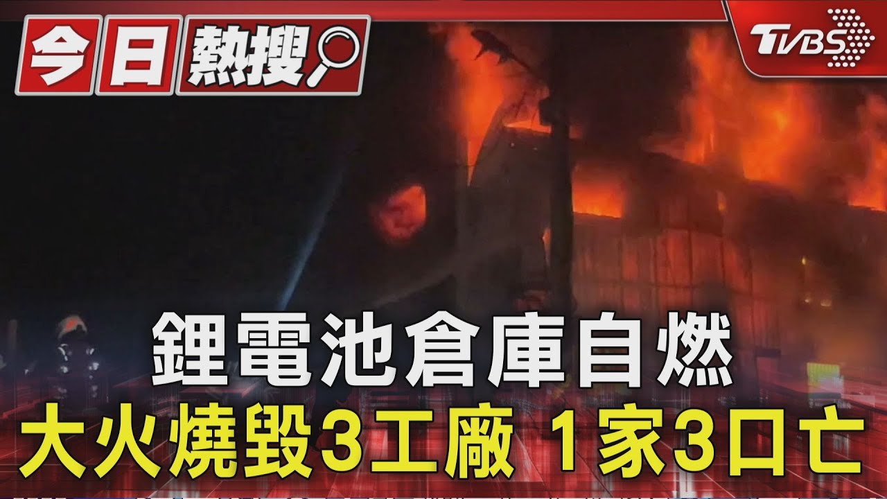 一家三口逃不及!鋰電池倉庫爆炸延燒 黑煙籠罩樹林區釀悲劇