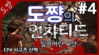 언차티드 잃어버린유산 #4화(EP4)서고츠산맥(2)네이선대신강력한여인![도쨩]