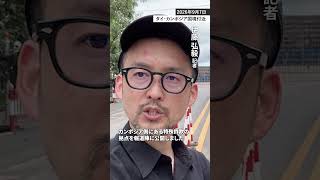 拷問、臓器売買…人権侵害横行か　タイ・カンボジア国境の国際詐欺拠点を公開