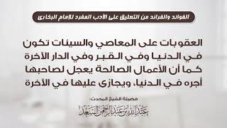 العقوبات على المعاصي تكون في الدنيا و القبر والآخرة وكذلك ثواب الأعمال الصالحة  عبدالله السعد image