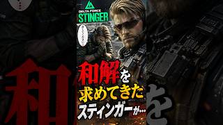 和解を許さず #deltaforce #DeltaForce #デルタフォース