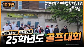 🏌️‍♂️ [2025 유원대학교 미래융합학부 골프전공 골프대회] 잔디 위의 열정, 그 뜨거운 하루 (5월 14일 현장스케치)