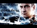 Hunter Killer Movie Explained In Hindi Hunter Killer Movie Hindi Explanation Hunter Killer