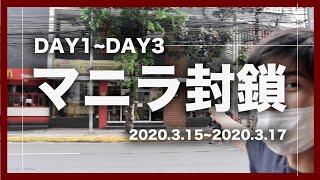 【マニラ封鎖DAY1~4】新型コロナによるロックダウンの日々をお伝えします