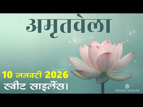 Amritvela Meditation | 10 Jan 2026 | Silence Power | Brahma Kumaris | Madhuban