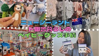 田舎すぎてベイビーグッズが全然揃わない?!調査しに行ってみた