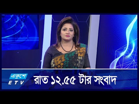 12:55 AM News || রাতের সংবাদ || 12 SEPTEMBER 2024 || ETV News