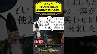 【SHORTS】イライラしている今川義元を上機嫌にさせてください