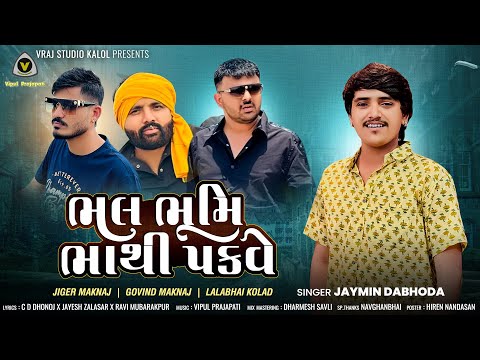 Bhal Bhumi Bhathi Pakve | ભલ ભૂમિ ભાથી પકવે | Jaymin Dabhoda | Bhathiji Song | Jaymin Dabhoda Hit