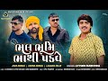Bhal Bhumi Bhathi Pakve ભલ ભૂમિ ભાથી પકવે Jaymin Dabhoda Bhathiji Song J