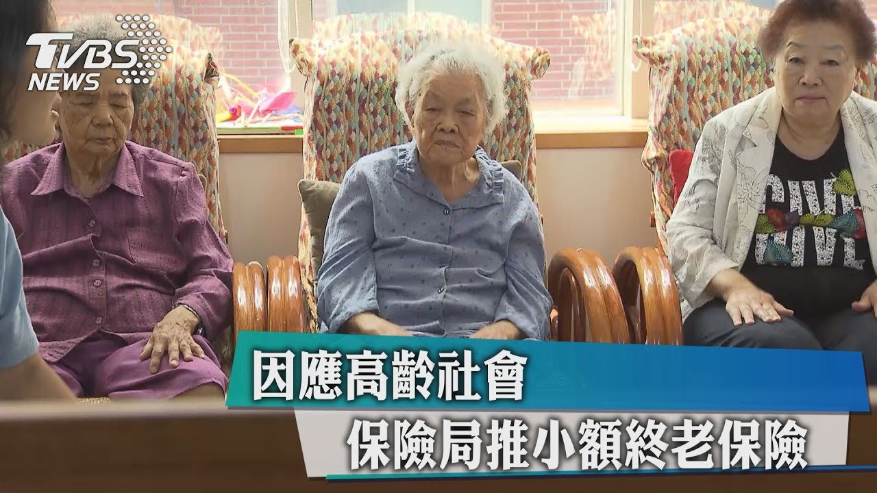 因應高齡社會　保險局推小額終老保險