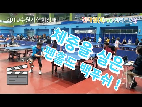 2019수원시협회장배에서 펜홀드푸쉬의 진가를 보여준경기 진대영(4) vs 신덕근(4) 2019.11.16