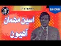 Aseen Mehman Aahiyon Masood Rana Zia Muhiyudin Show 1972 SindhSurSoul