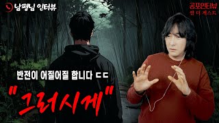 【실화 공포인터뷰】"그러시게!"  반전이 진짜 소름...ㅣ쌈무이 공포라디오ㅣ쌈더게스트 남평님ㅣ시참ㅣ무서운이야기ㅣ시청자참여ㅣ괴담