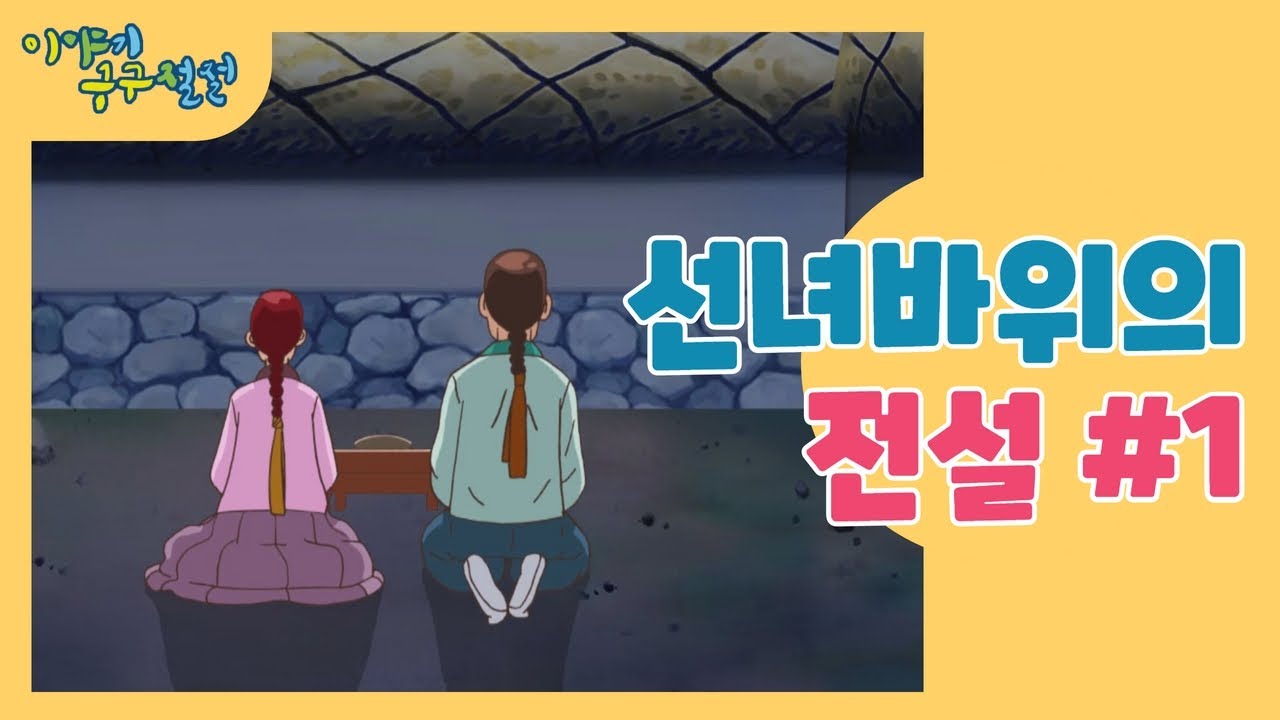 원주 선녀 바위의 전설 1편