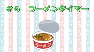 【#6】Vtuberがラーメンタイマー動画を作ってみた