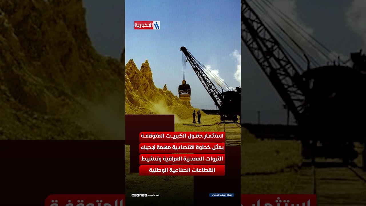 فيديو | اطلاق مشروع لانتاج الكبريت بطاقة مليون طن سنويا في نينوى