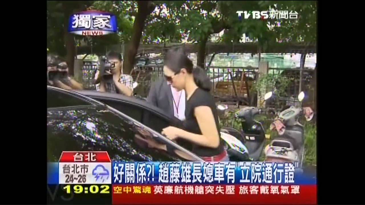 〈獨家〉好關係？！　趙藤雄長媳車有「立院通行證」