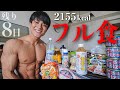 【完全版】「脂肪も浮腫みも取った」全ての食事を見せます!