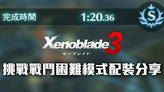 [XB3]  困難挑戰戰鬥 四神6分鐘 英雄戰線1分20秒