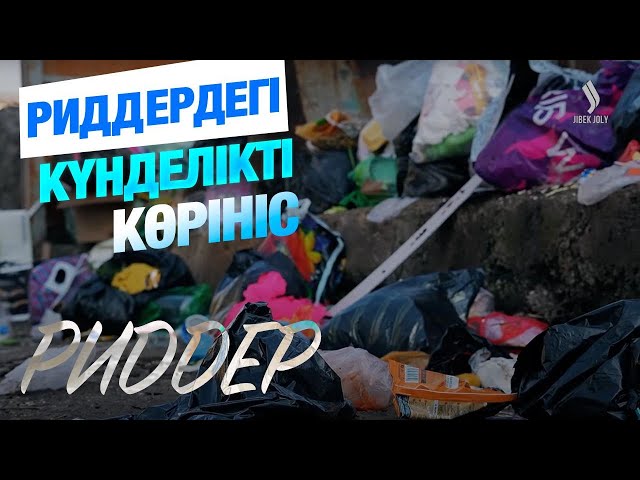 Риддер: Жаңбыр суына арналған арна қашан салынады?