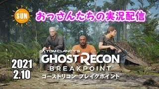 【生配信】おっさん3人のゴーストリコンブレイクポイント実況