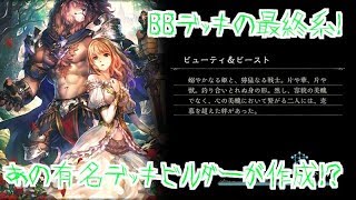 [シャドウバース実況]有名デッキビルダーのデッキを使ってみた！
