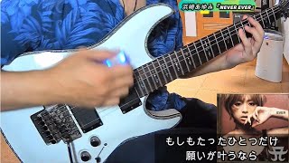 浜崎あゆみ『NEVER EVER』ギターカバー！ 📖歌詞字幕付き！光るギターピック使用✨ Ayumi Hamasaki GUITAR COVER