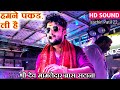 🫶 हम ने पकड ली है L New Song Trading ️ Shree Dev Mamledar Band Satana New