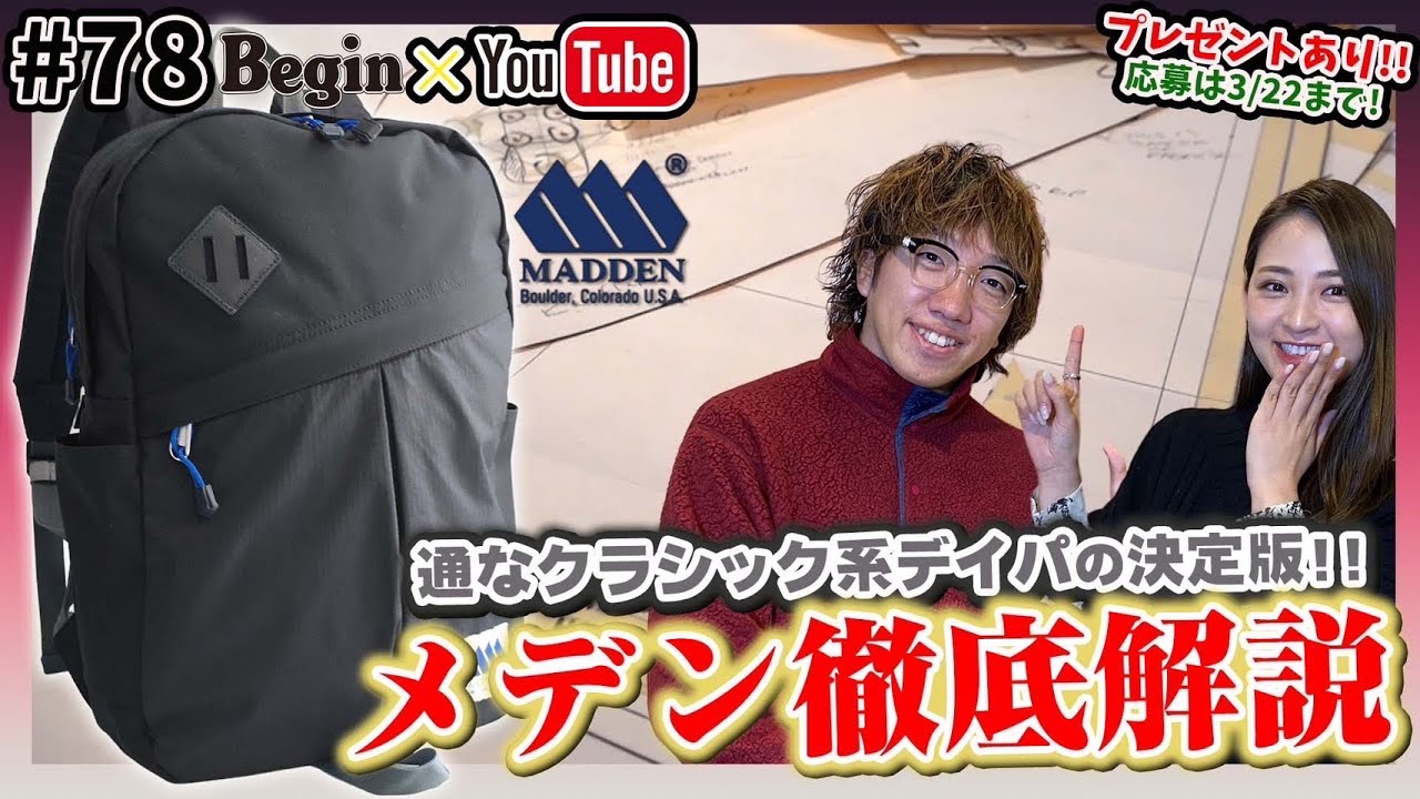 【BeginTube #78 メデン】絶対に知っておきたいクラシック系デイパの真打を解説!